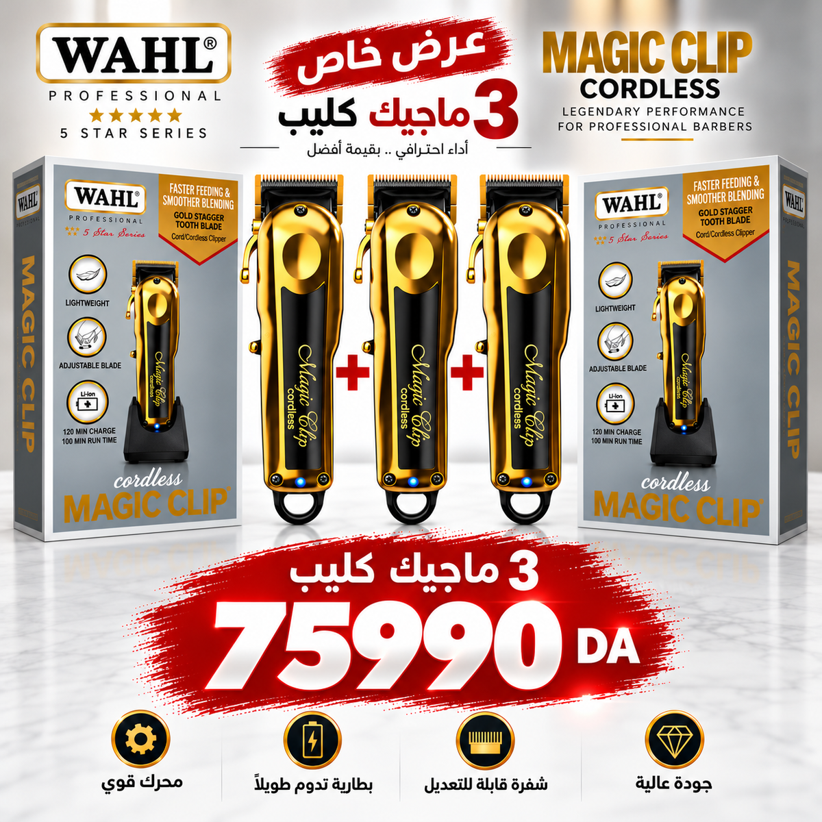 🔥 عرض خاص: 3 ماكينات حلاقة WAHL Magic Clip Gold 5 Star الذهبية الأصلية – بسعر 75,990 دج فقط | ☎️ 0797817826